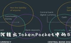 如何转出TokenPocket中的BN