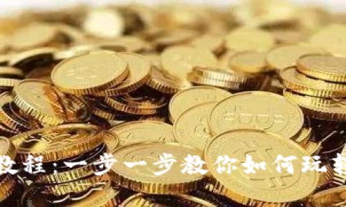 TokenPocket资金池教程：一步一步教你如何玩转TokenPocket资金池