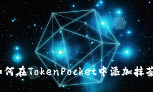 如何在TokenPocket中添加抹茶？