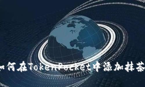 如何在TokenPocket中添加抹茶？