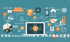 如何销毁TokenPocket账号：详