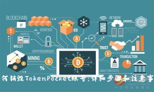 如何销毁TokenPocket账号：详细步骤和注意事项