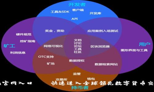 币coin官网入口——快速进入全球领先数字货币交易平台