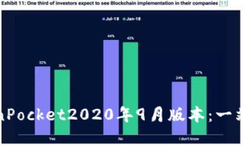 体验更好的TokenPocket2020年9月版本：一站式数字货币钱包