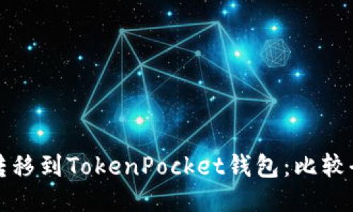 如何将币转移到TokenPocket钱包：比较全面的教程