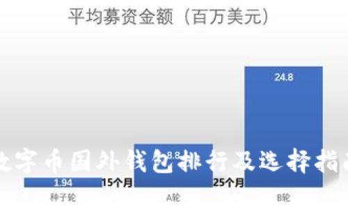 数字币国外钱包排行及选择指南