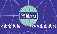 TRONLINK波宝钱包——TRON生