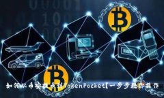 如何从币安提币到TokenPo