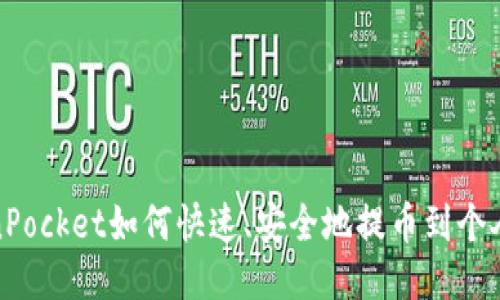 TokenPocket如何快速、安全地提币到个人钱包