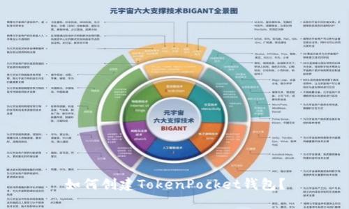 如何创建TokenPocket钱包？