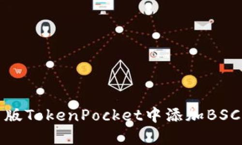 如何在最新版TokenPocket中添加BSC钱包（薄饼）