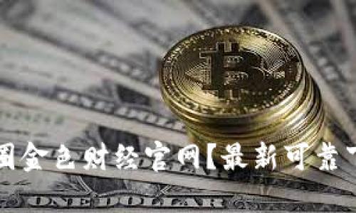 如何下载币圈金色财经官网？最新可靠下载方法分享