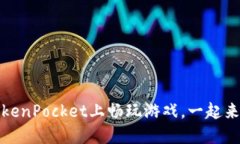 在TokenPocket上畅玩游戏，一