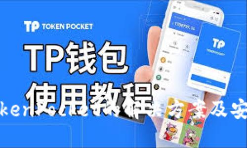 华英会盗TokenPocket的解决方案及安全防范策略