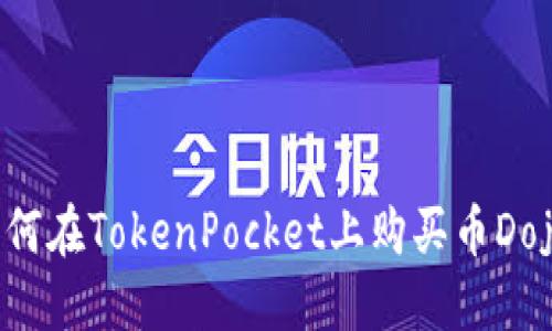 如何在TokenPocket上购买币Dojo？