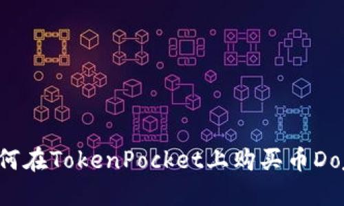 如何在TokenPocket上购买币Dojo？