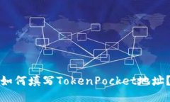 如何填写TokenPocket地址？