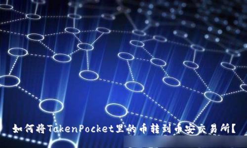 如何将TokenPocket里的币转到币安交易所？