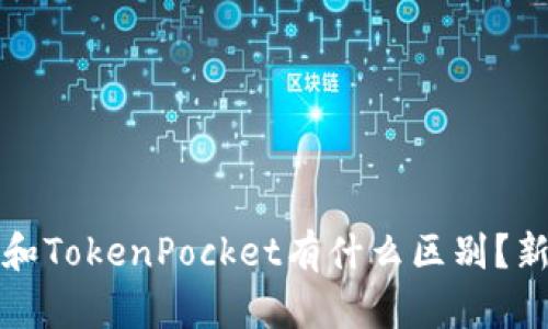 世链通和TokenPocket有什么区别？新手必看