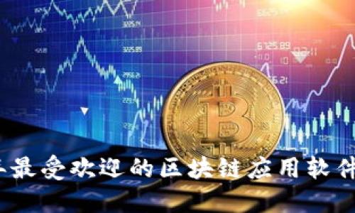 2021年最受欢迎的区块链应用软件排行榜