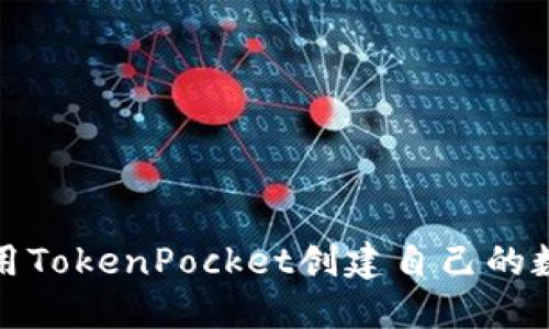 如何使用TokenPocket创建自己的数字钱包