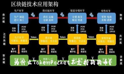 为什么TokenPocket不支持狗狗币？