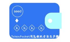 TokenPocket钱包提现方法及步