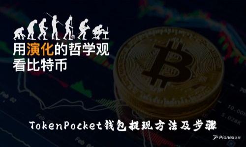 TokenPocket钱包提现方法及步骤