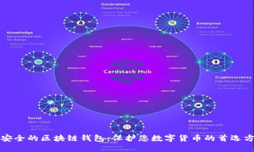 最安全的区块链钱包：保护您数字货币的首选方式