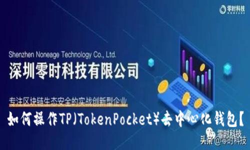 如何操作TP（TokenPocket）去中心化钱包？