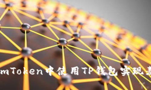 如何在imToken中使用TP钱包实现麦子贷款