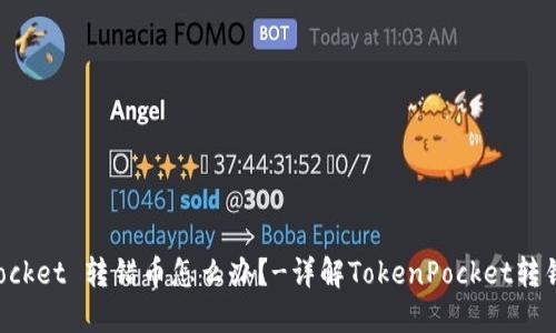 TokenPocket 转错币怎么办？-详解TokenPocket转错币教程