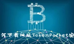 如何下载旧版TokenPocket安装