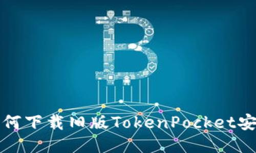 如何下载旧版TokenPocket安装