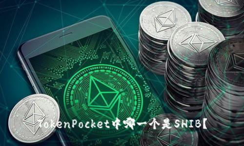 TokenPocket中哪一个是SHIB？