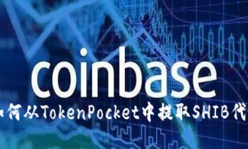 如何从TokenPocket中提取SHIB代币