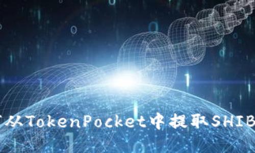 如何从TokenPocket中提取SHIB代币