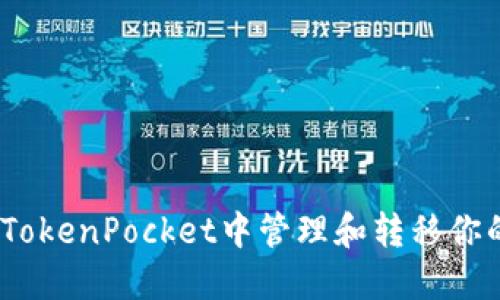 如何在TokenPocket中管理和转移你的BTC币