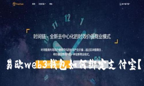 易欧web3钱包如何绑定支付宝？