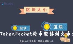 如何在TokenPocket将币转移到