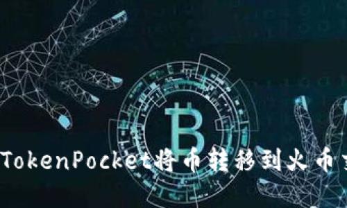 如何在TokenPocket将币转移到火币交易所？