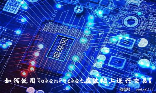 如何使用TokenPocket在波场上进行交易？