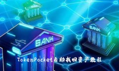 TokenPocket自助找回资产教程