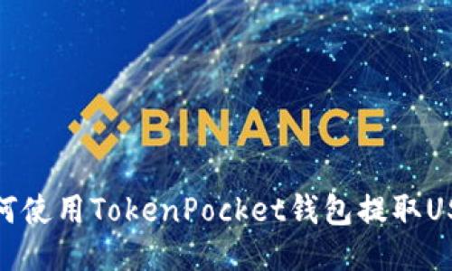 如何使用TokenPocket钱包提取USDT