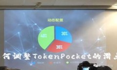 如何调整TokenPocket的滑点？