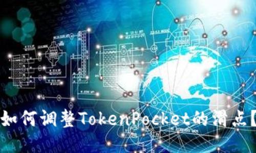 如何调整TokenPocket的滑点？