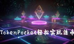 使用TokenPocket轻松实现法币