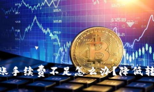 TokenPocket转账手续费不足怎么办？降低转账手续费的方法