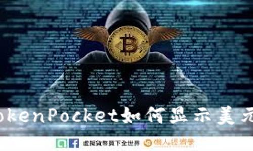 TokenPocket如何显示美元？