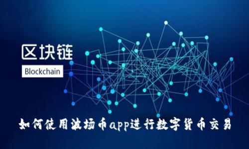 如何使用波场币app进行数字货币交易